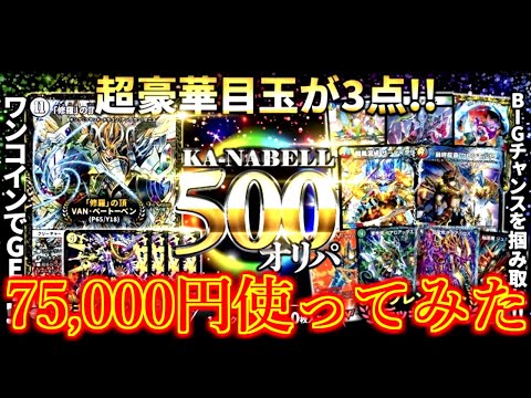 カーナベルの５００円オリパを１５０パック買ってみた(その１)