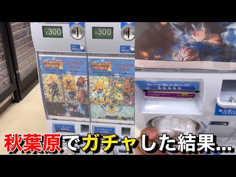 【SDBH】秋葉原でスーパードラゴンボールヒーローズの自販機オリパガチャを回してみた結果…. ugmsec狙い‼︎