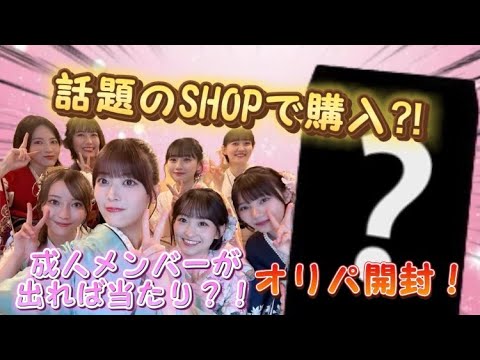 【オリパ開封】話題のSHOPで成人メンバーオリパ開封してみた！！
