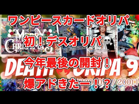 【ワンピカード】ワンピースカードオリパ開封！初デスオリパ！6万円分開封！今年最後の念願の爆アド⁉️