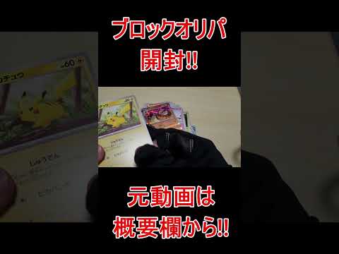 ブロックオリパ開封!!連撃インテレオン!!2