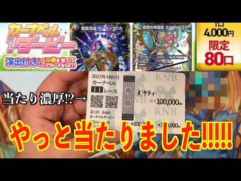 【デュエマ】演出付きオリパ「カーナベルダービー」が最高すぎた！！【しゃどんのオリパで元は取れるのか!?第7回】