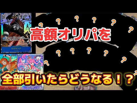 【ワンピース】高額オリパを全部引いたらどれぐらい当たりは出るのか！？【ワンピースカード】