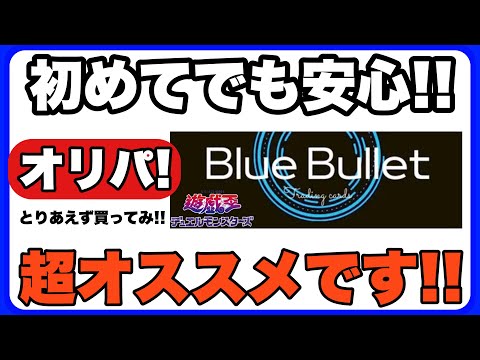 ここのオリパは買うべき！【遊戯王 】BASE 新店のオリパ屋さん Blue Bullet さん！1P650円のオリパ10P開封！