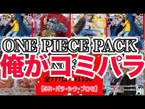 【ワンピ】新しいオリパでコミパラ1本釣り‼️