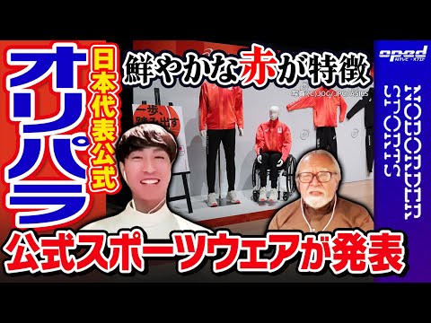 【オリパラ日本代表公式スポーツウェアが発表】鮮やかな赤が特徴【オリンピック・パラリンピック パリ五輪】畠山祥　小川朗　タケ小山　玉木正之　AIアナウンサー®ミナミ