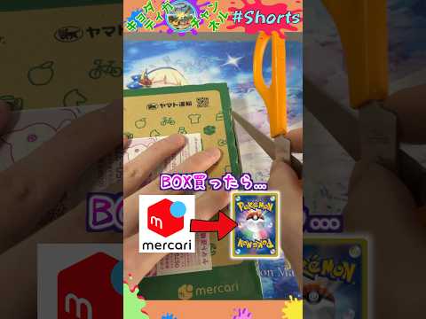 【怪】メルカリで買ったポケカBOXからレアカードは出ますか？