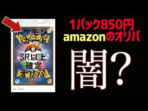 【危険？】amazonに売ってるポケカのオリパ開封した結果…