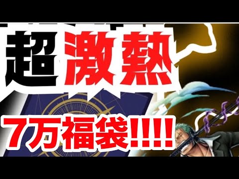 【ワンピ】悶絶級の7万円爆アド福袋‼️