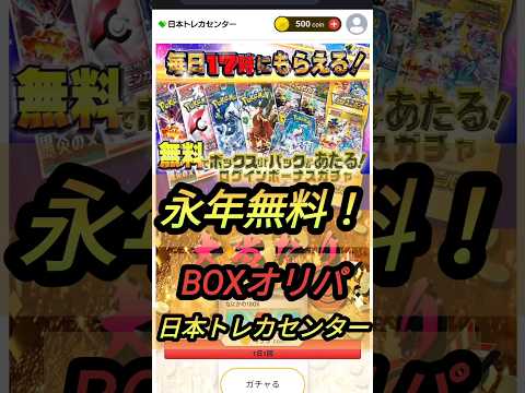 【オリパ】永年無料！BOXオリパ！日本トレカセンター