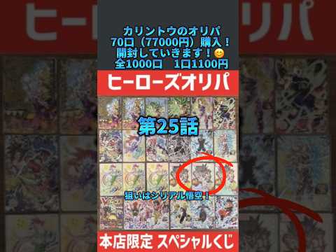 激辛！【オリパ開封】〈SDBH〉カリントウ本店限定オリパ！シリアル悟空狙ってとぺちとニコニコちゃんで毎日開封します！（25）