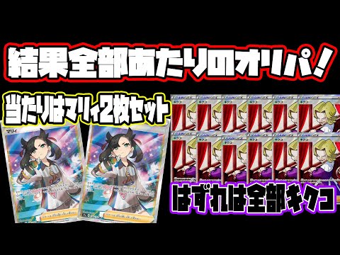 【ポケカ】はずれなし！！最強のオリパを30000円分！大当たりはマリィ2枚セット！ハズレは全てキクコ！まさに僕のためにあるようなオリパ、優良店間違いなし！