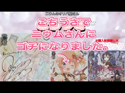 [ヴァイスシュヴァルツ]ニウムのオリパ屋さんごちうさオリパ680×10口　ニウムさんは負けなしですw