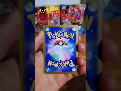 【ポケカ】祝チャンネル登録500人記念に1000円オリパ開封！