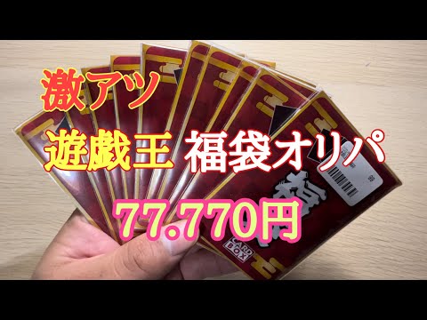 【遊戯王】激アツ！新春福袋オリパ！77.770円分購入してみた！！