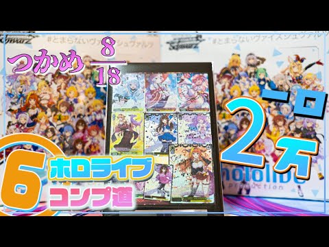 【ホロライブ コンプ道】高額オリパで力技！でもBOXから自引きしたい……サイン を追い求める戦いは始まったばかり【ヴァイスシュヴァルツ】