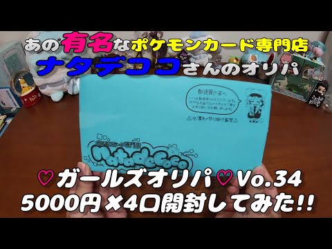 【ポケカオリパ】ナタデココさんの5000円のガールズオリパ 2023 Vol.34を4口開封する！ 【ポケモンカードゲーム】