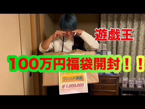 【遊戯王】 大須のWonderLizで正月100万円福袋を買ってみた！！