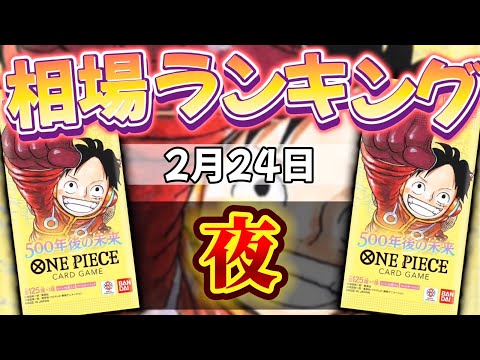 【ワンピカード新弾】【発売日:夜】500年後の未来 相場ランキング　【全シーズン】SR以上
