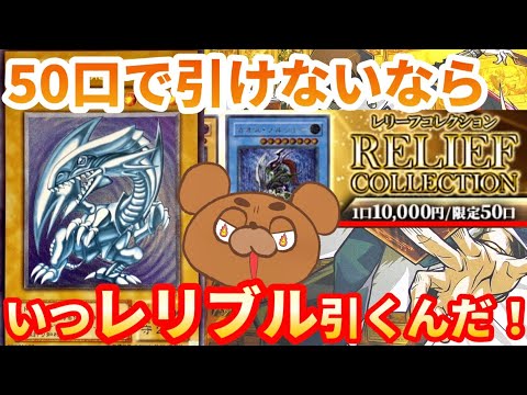 【遊戯王】レリブル企画に終止符か⁉︎全50口の1万円オリパを購入！コレで引けなかったらいつレリブル引けるんだ‼︎【開封動画】