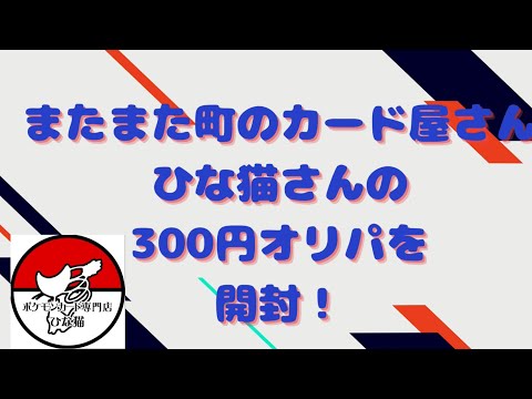 ひな猫さんの無料オリパと300円オリパ開封