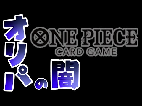 【ワンピース】僕達はオリパの闇を見ました……