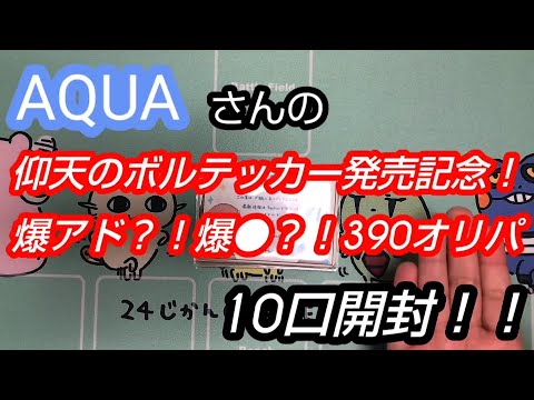 ポケカ開封　AQUAさんの仰天のボルテッカー発売記念オリパ開封！