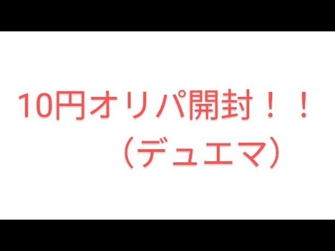 デュエルマスターズの10円オリパ開封！！