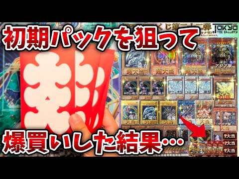 【遊戯王】初期vol.1のパックがあたる超豪華オリパ30口買ったらヤバかった…