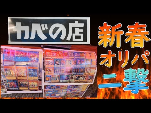【遊戯王】新春オリパ！秋葉原カベの店で新春5000円オリパを2つ開封してみた！！