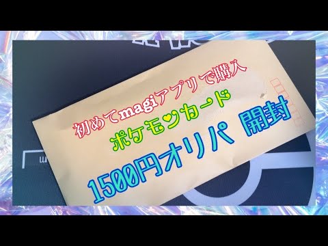 初めてmagiアプリ使ってみた！ ポケモンカード 1500円オリパ 開封
