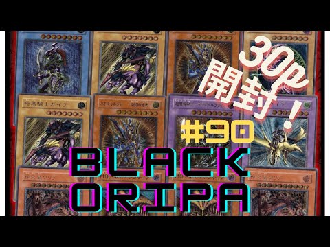 【遊戯王】　ブラックオリパpart９０開封（３０P）熱いあいつが！！