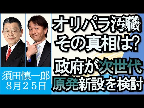 須田慎一郎「東京オリパラ汚職事件、その真相は？」「政府が次世代型原発の新設を検討」「史上初、JALグループが運行するANA便誕生」８月２５日