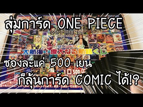 สุ่มการ์ด ONE PIECE card game แค่ซองละ 500 เยน ก็ลุ้นการ์ด COMIC ได้!? ワンピースカードオリパ　| NKinJapan