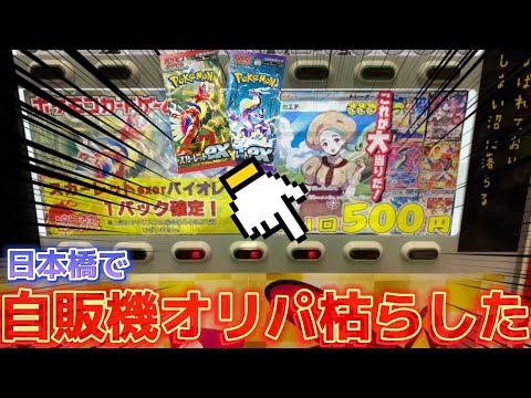 【散財】4万負けたパチンカスが自販機オリパを枯らす動画【ハズレてもパック】