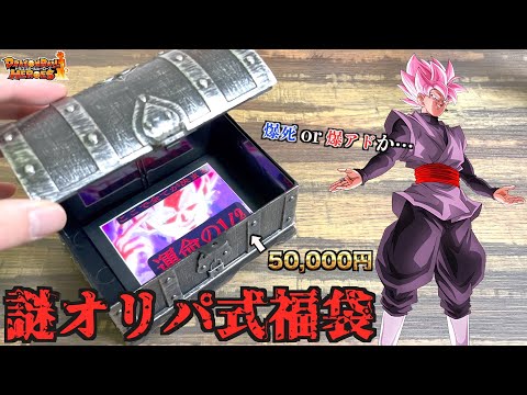 深夜に突然販売された5万円謎オリパ式福袋で過去最強の爆アドパックを狙った後にまさかの初ゲットのカードが！！！【SDBH】