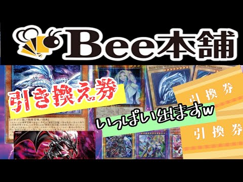 【遊戯王】引き換え券祭り！？　Bee本舗さんの10000円オリパでアレをぶち抜く！