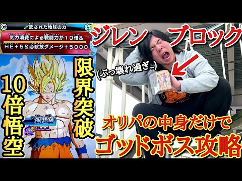 【壊れゴッドボス】ジレン確定ブロックオリパの中身で10倍悟空の戦闘力を越えろ！！開幕から10倍で攻めてくる恐怖のゴッドボスをオリパの中身で倒す！！！【ドラゴンボールヒーローズ オリパミッション】