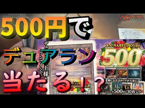 【MTG開封】確率1/70を超えろ！デュアラン求めてカーナベル500円オリパに挑戦！
