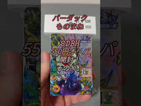バーダックものまねで【SDBH／550円オリパ】開封！その⑩。   開封
