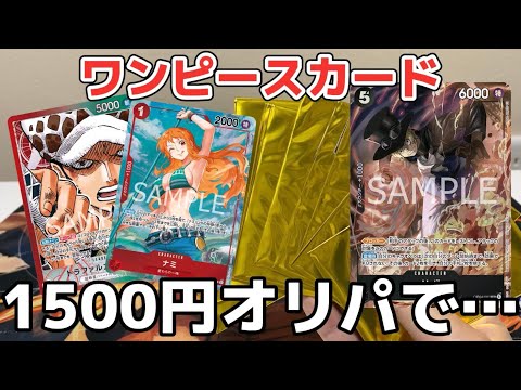 【ワンピースカード】秋葉原の1,500円オリパを開封した結果やばすぎた…