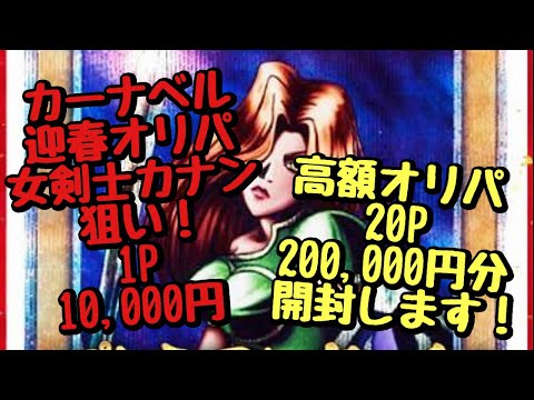 【遊戯王】カーナベル、迎春高額オリパ　20P 200,000円分開封します！