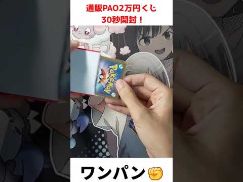 【ポケカ】通販のPAO2万円オリパ30秒開封！【オリパ】