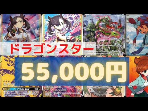 【ポケカ】55,000円分開封。ドラゴンスター通販1万円オリパ５口で私は満足じゃ！！! 開封