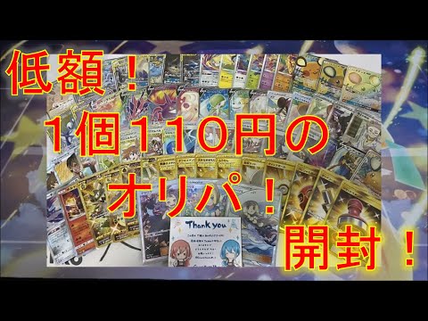 【ポケカ】低額！1口110円のオリパを3,300円分開封した結果…【オリパ開封】