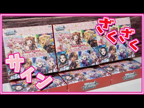 【ヴァイス】バンドリ！ 5周年boxを6箱開封！ やっぱり狙いは友希那のサインカード【ws 開封】