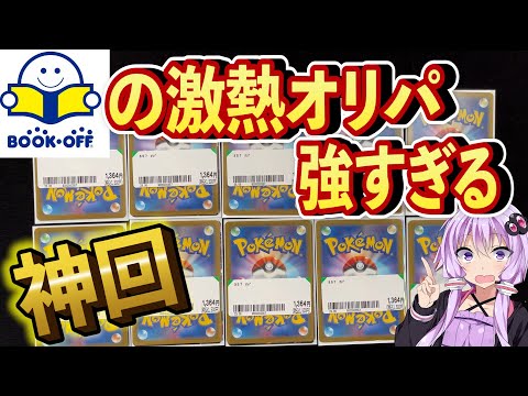 【ポケカ】ブックオフのオリパ開封した事ある？こんなに激熱なの？神回だわー！リピート絶対する！