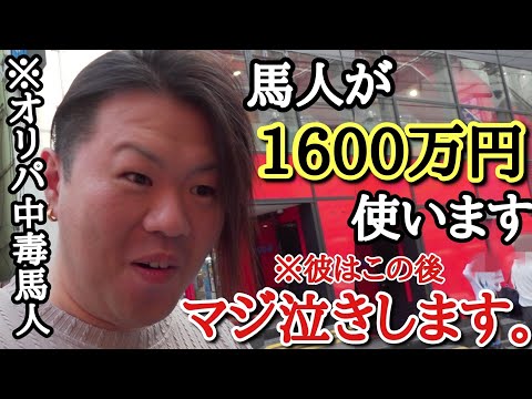 1パック100万円のオリパで沼り、いつも冷静な馬人社長が狂ってしまう動画。本気で危ない状況で彼はガチ泣きしますwww