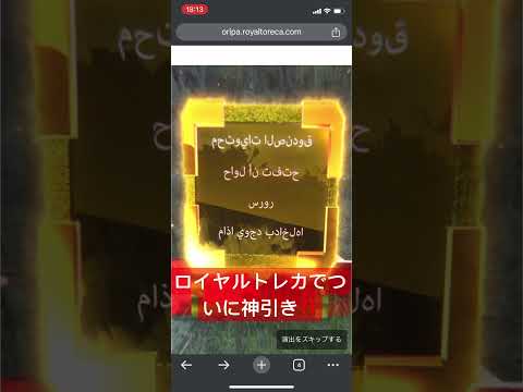 ロイヤルトレカで神引ききちゃぁ‼️