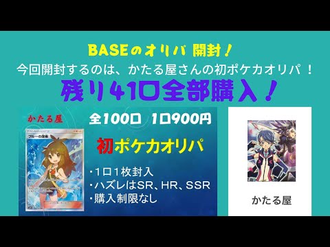 【ポケカ】BASEのオリパ 開封！今回はかたる屋さんの初！ポケカオリパ にチャレンジ！